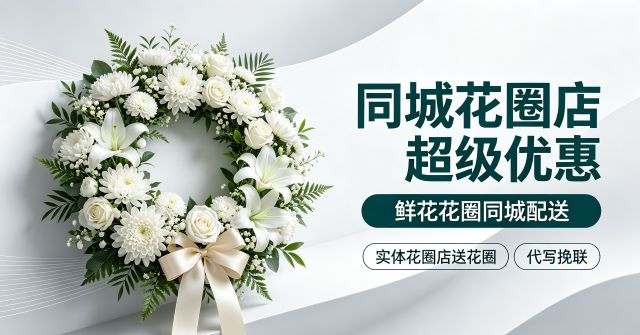 长治沁源县花圈店